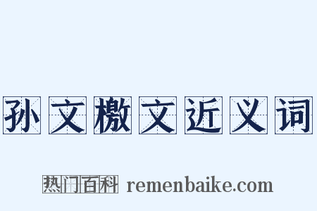 孙文檄文近义词是什么意思的图片
